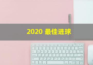 2020 最佳进球